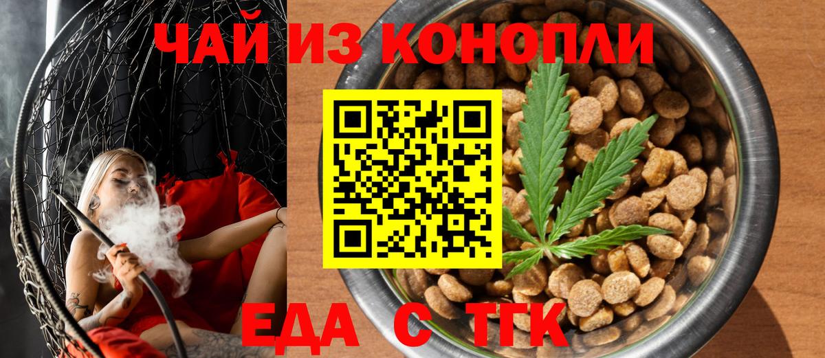 Еда ТГК конопля  Вход с VPN  Троицк 